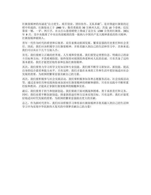 作为新时代青年,我们应如何传承和弘扬红旗渠精神一千字