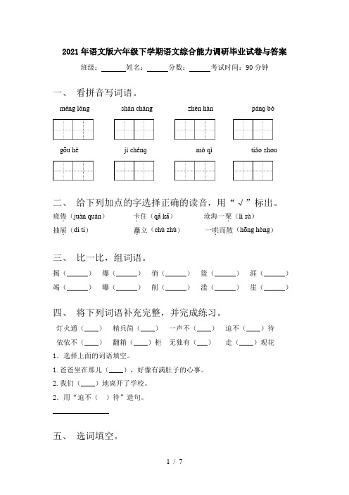 2021年语文版六年级下学期语文综合能力调研毕业试卷与答案