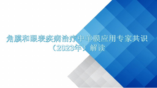 中国角膜和眼表疾病治疗中羊膜应用专家共识(2023年)解读