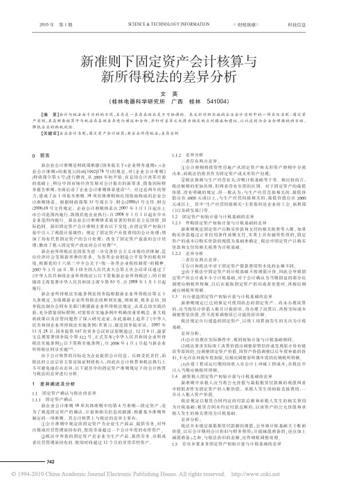 新准则下固定资产会计核算与新所得税法的差异分析