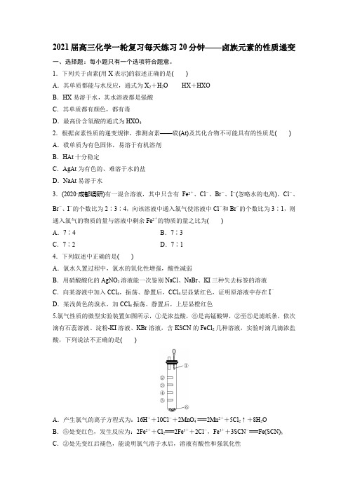 2021届高三化学一轮复习每天练习20分钟——卤族元素的性质递变