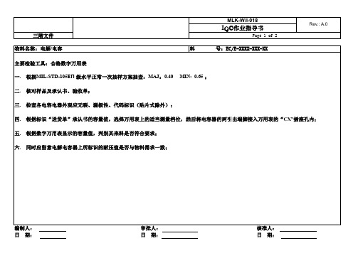 电解电容来料检验作业指导书