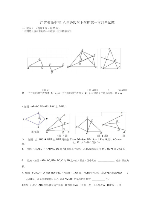 江苏省扬中市_八年级数学上学期第一次月考试题