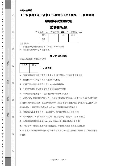 【市级联考】辽宁省朝阳市凌源市2019届高三下学期高考一模模拟考试生物试题