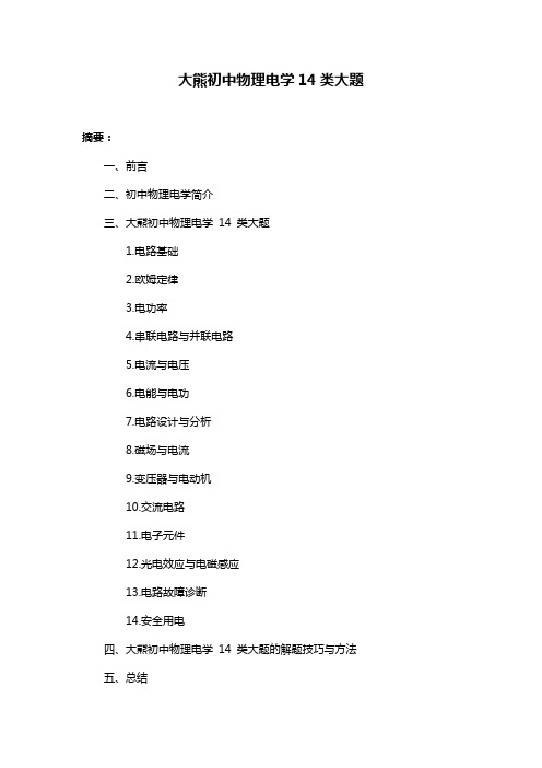 大熊初中物理电学14类大题