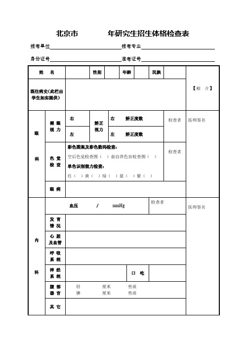 北京市年研究生招生体格检查表