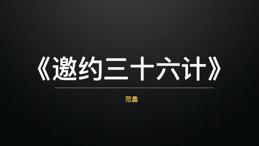 增员邀约三十六计