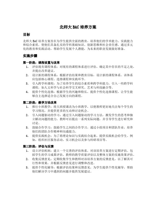 北师大bac培养方案