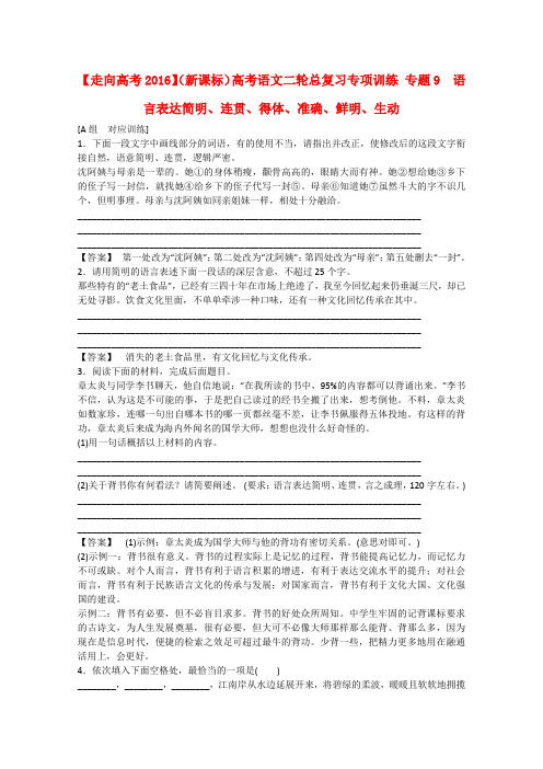 高考语文二轮总复习专项训练：专题9 语言表达简明、连贯、得体、准确、鲜明、生动