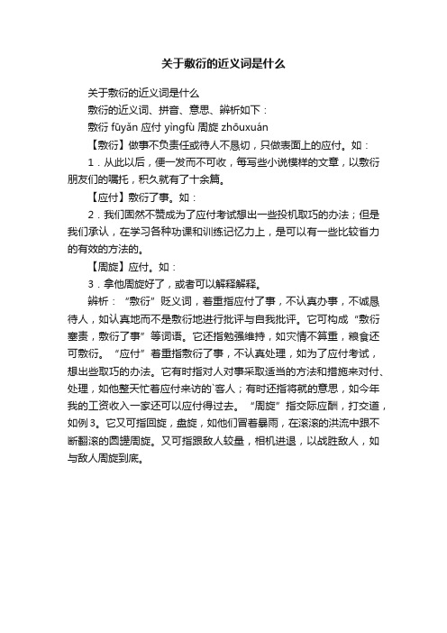 关于敷衍的近义词是什么