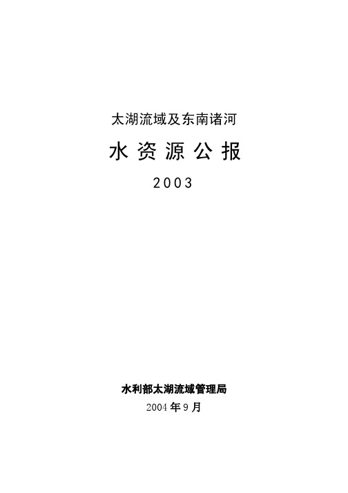 2003年度太湖流域及东南诸河水资源公报