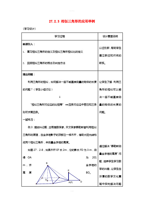 九年级数学下册 27_2_3 相似三角形的应用举例学案(新版)新人教版