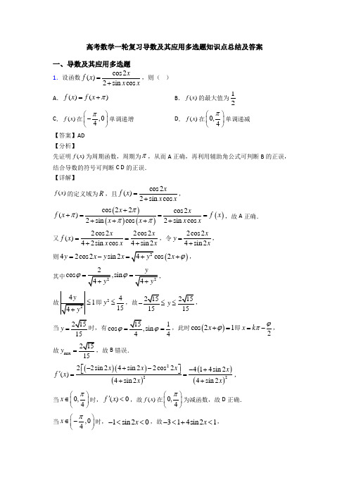 高考数学一轮复习导数及其应用多选题知识点总结及答案