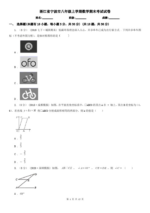 浙江省宁波市八年级上学期数学期末考试试卷