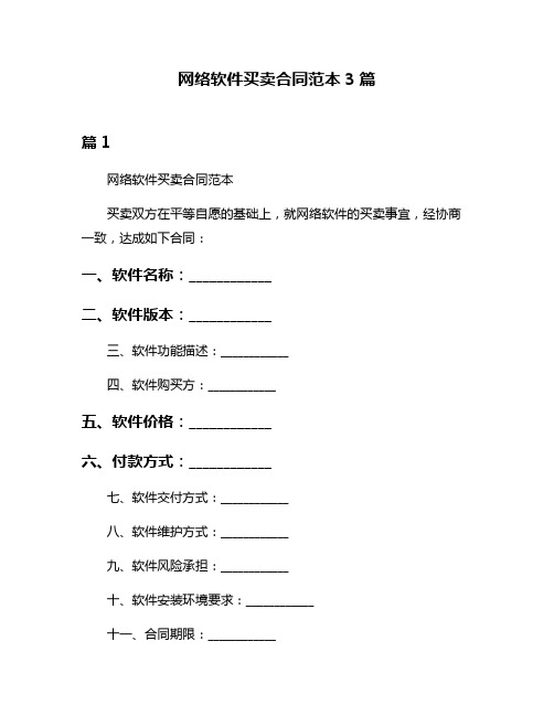 网络软件买卖合同范本3篇