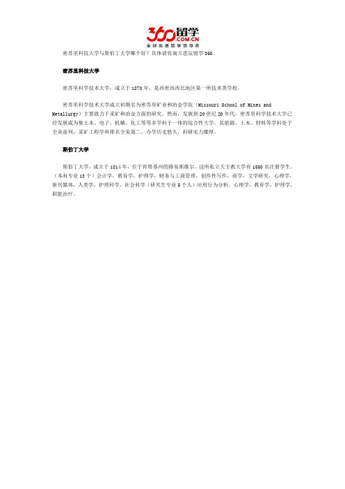 密苏里科技大学与斯伯丁大学哪个好