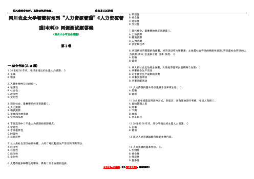 四川农业大学智慧树知到“人力资源管理”《人力资源管理(本科)》网课测试题答案5