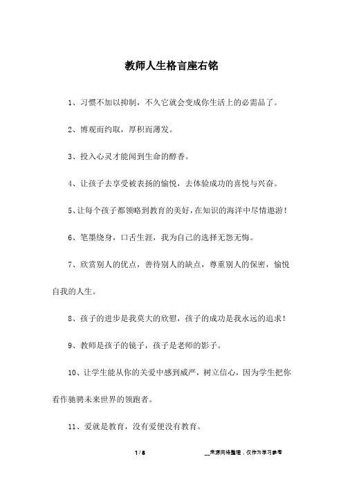 教师人生格言座右铭