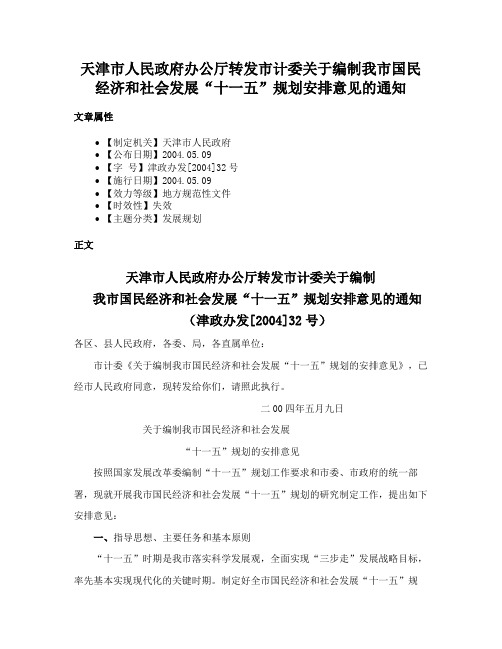 天津市人民政府办公厅转发市计委关于编制我市国民经济和社会发展“十一五”规划安排意见的通知