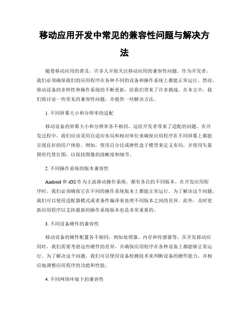 移动应用开发中常见的兼容性问题与解决方法