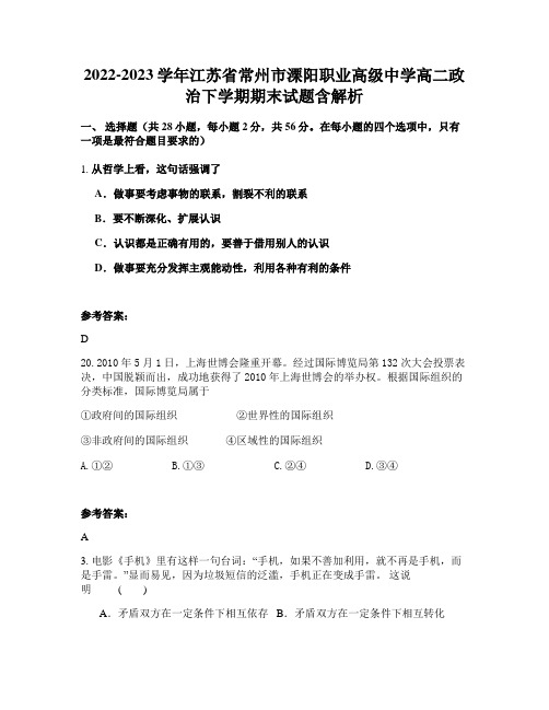 2022-2023学年江苏省常州市溧阳职业高级中学高二政治下学期期末试题含解析