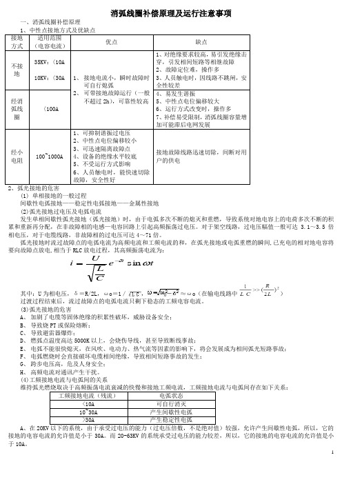 消弧线圈补偿原理及运行注意事项