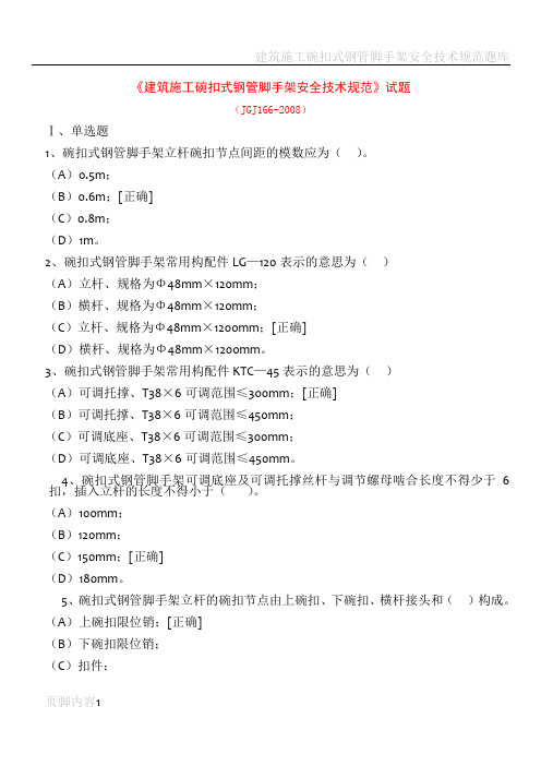 建筑施工碗扣式钢管脚手架安全技术规范的试题