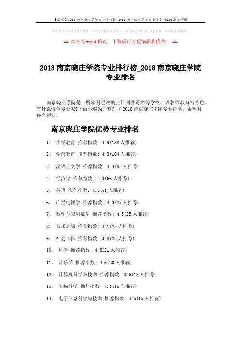 【最新】2018南京晓庄学院专业排行榜_2018南京晓庄学院专业排名-word范文模板 (3页)