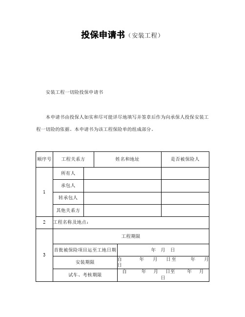 最新投保申请书(安装工程)