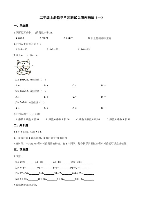 〔精品〕二年级上册数学单元测试-2.表内乘法 青岛版