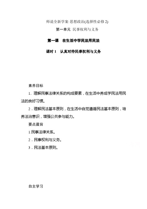 新教材2020-2021学年高中政治部编版选择性必修2学案-1.课时1-认真对待民事权利与义务含解析