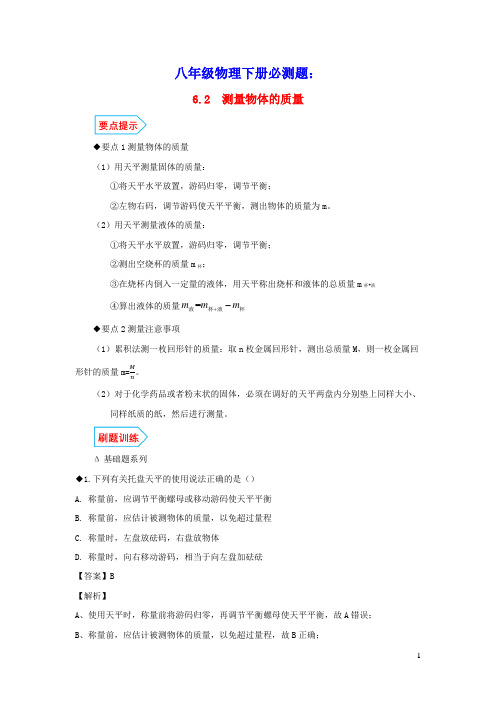 八年级物理下册6.2测量物体的质量基础与强化必刷题(含解析)(新版)苏科版