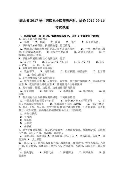 湖北省2017年中西医执业医师房产科：绪论2015-09-16考试试题