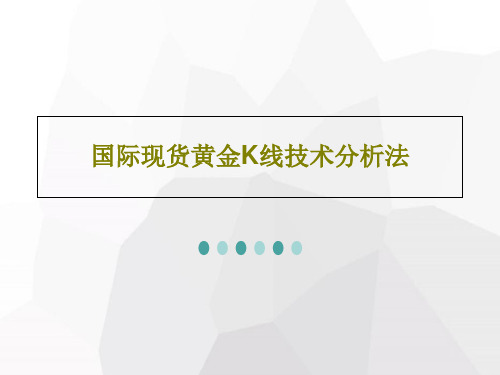 国际现货黄金K线技术分析法共31页