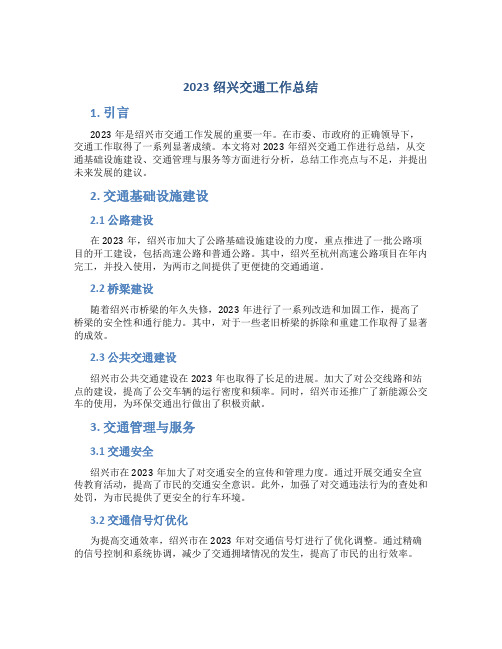 2023绍兴交通工作总结