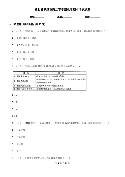 湖北省孝感市高二下学期化学期中考试试卷