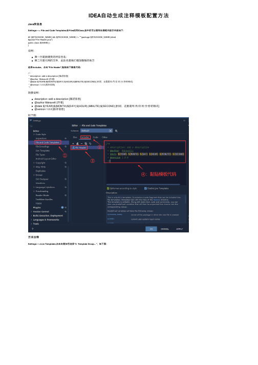 IDEA自动生成注释模板配置方法