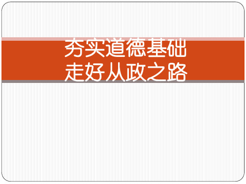 【公务员培训课件】夯实道德基础走好从政之路