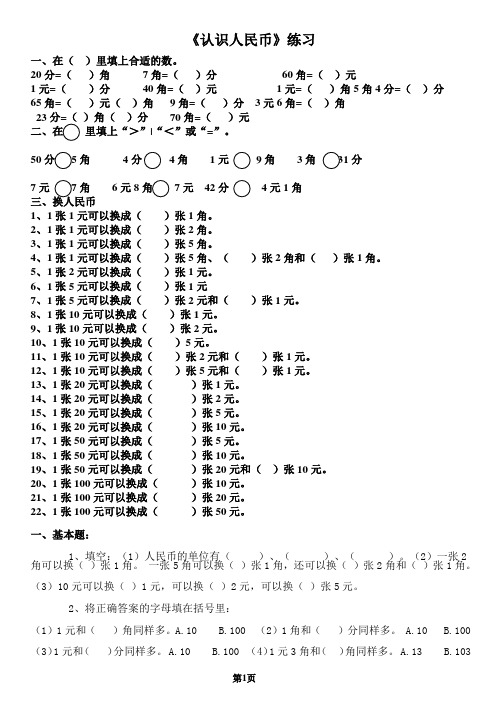 人教版一年级数学下册第五单元《认识人民币》练习题