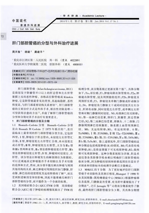 肝门部胆管癌的分型与外科治疗进展