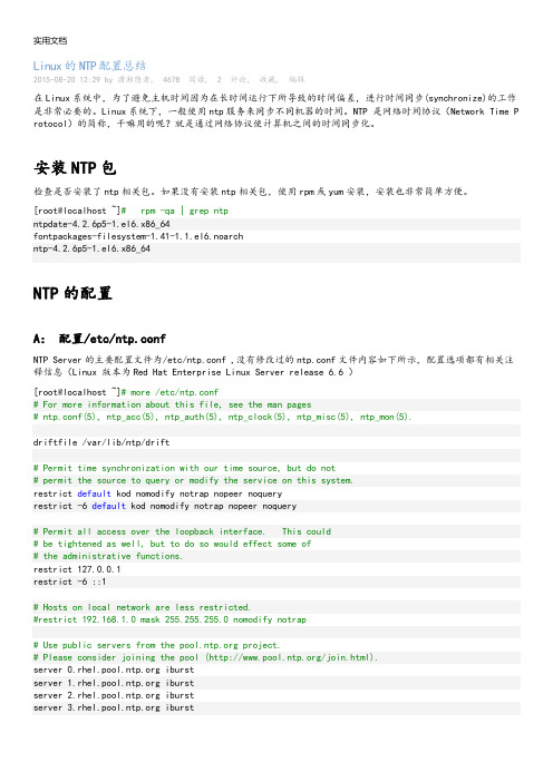 Linux地NTP配置总结材料