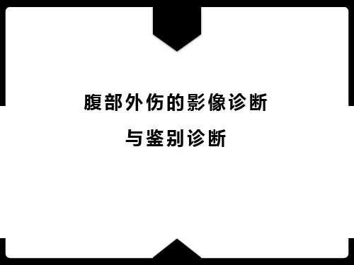 腹部外伤的影像诊断与鉴别诊断