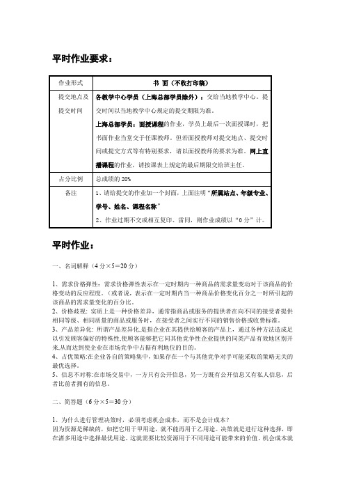 (完整word版)华师大管理经济学平时作业(含答案)