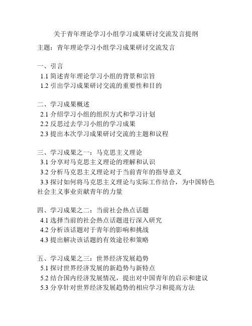 关于青年理论学习小组学习成果研讨交流发言提纲