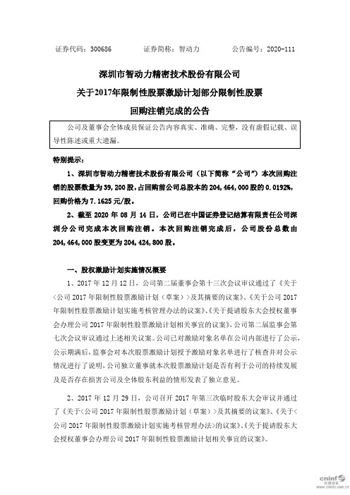 智动力：关于2017年限制性股票激励计划部分限制性股票回购注销完成的公告