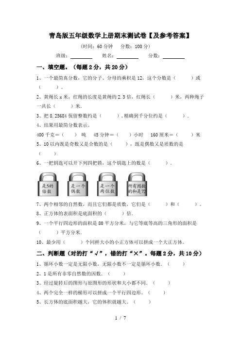 青岛版五年级数学上册期末测试卷【及参考答案】