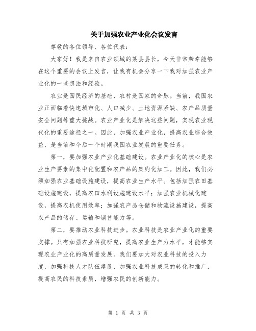 关于加强农业产业化会议发言