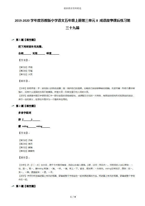 2019-2020学年度苏教版小学语文五年级上册第三单元8 成语故事课后练习第三十九篇