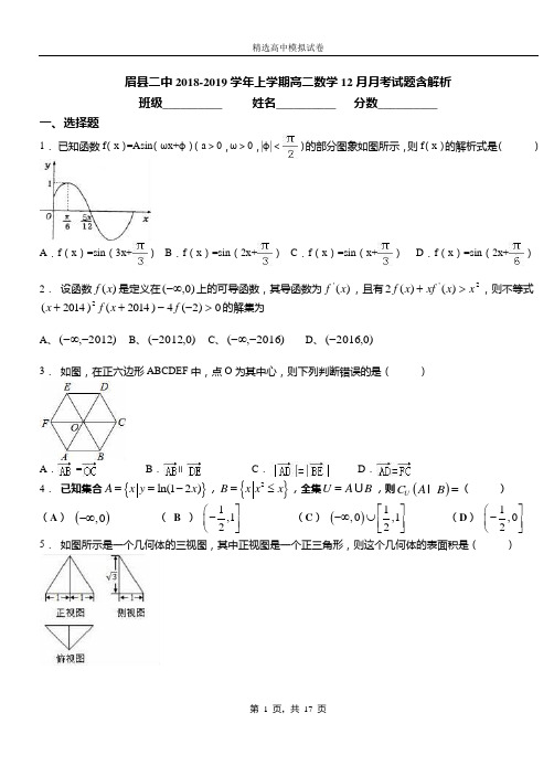 眉县二中2018-2019学年上学期高二数学12月月考试题含解析