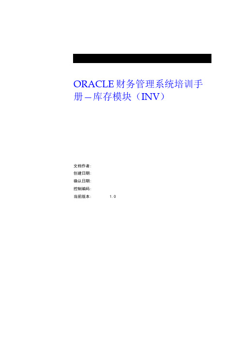 Oracle-EBS供应链模块INV教程